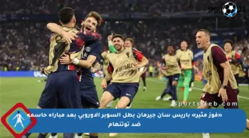 «فوز مثير» باريس سان جيرمان بطل السوبر الأوروبي بعد مباراة حاسمة ضد توتنهام